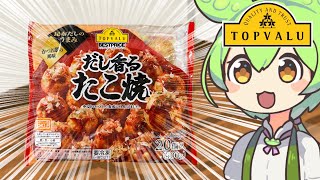 トップバリュの黄色いやつ「１個１１円の激安たこ焼き」を食べてみるのだ！【ゆっくり実況】