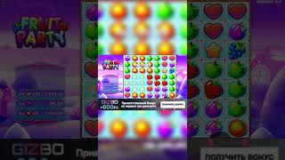 САМАЯ БОЛЬШАЯ СЫГРОВКА FRUIT PURTY!  #slot  #casino