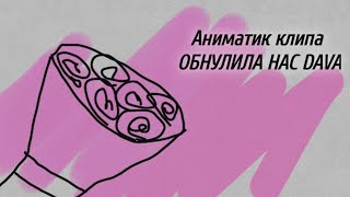 Аниматик клипа песни "Обнулила Нас" - DAVA
