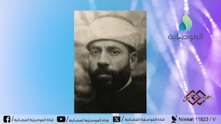 اعلام موصليون - سيرة العالم الاسلامي والفقيه والمحدث الشيخ الراحل رشيد الخطيب