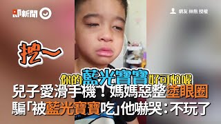 兒子愛滑手機！媽媽惡整塗黑眼圈 騙「眼睛被藍光寶寶吃掉了」嚇哭小朋友｜親子｜萌娃