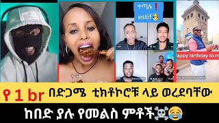 የ 1 ብር ከበድ ያሉ የመልስ ምቶች☠️😂 መታየት ያለበት የቲክቶክ ቅሌት