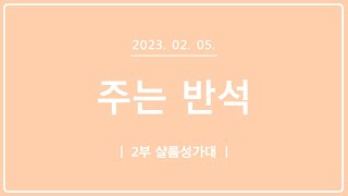 [목포사랑의교회] 2023.02.05. 주일 2부 성가대[샬롬성가대]