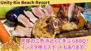 お子様連れでも楽しめる！手ぶらでBBQ！【ユニティキックス】