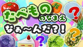 【食べ物の名前な〜んだ？3択クイズで遊ぼう！】かわいいアニメで簡単に学べる!【子ども向け教育アニメ/Educational animation for children】