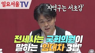 전세사는 국회의원 윤희숙이 말하는 '임대차 3법'