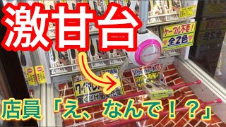 【想定外】店員「え、なんで？ 」実は激甘台だったので乱獲してきた