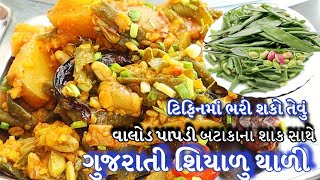 જોરદાર મરચી વાલોળ ના ટેસ્ટી શાક સાથે શિયાળુ ગુજરાતી થાળી | valor papdi nu shhak | Gujrati shaak