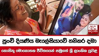 පුංචි දියණිය මැලේසියාවේ තනිකර දමා...නොසිතූ මොහොතක ජීවිතයෙන් සමුගත් ශ්‍රී ලාංකික යුවළ...