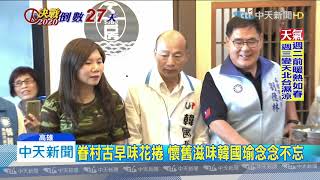 20191215中天新聞　重回18歲當兵地方！　韓國瑜黃埔新村固眷村票