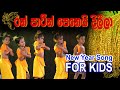 රන් පාටින් පෙනෙයි දිලීලා | Ran Patin Peneyi Dileela | Avurudu Song for Kids