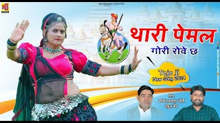 New Tejaji Song 2024 | थारी पेमल गोरी रोवे छे | Sun Tejaji Re | Ramavtar Saini | मैना मारवाड़ी डांस