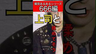 666の偏見あるある。 #メンズファッション #革ジャン# ロンジャン