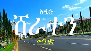 አዲሱ ሸራተን መንገድ ይህን ይመስላል || The New Sheraton Road Looks Like This