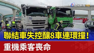 聯結車失控釀8車連環撞！ 重機乘客喪命