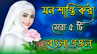 বিশ্ব বিখ্যাত পাঁচটি বাংলা গজল মেয়েদের পছন্দের ।