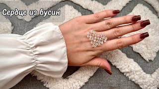 [Сердечко из бусин. Самый простой способ плетения | МК]