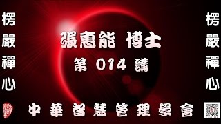 楞嚴經第014講【主講:張惠能博士 (覺慧居士)】中華智慧管理學會