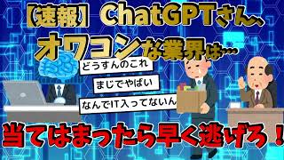 【2ch 面白＆タメになるスレ】必見！AIでオワコンな職業はコレだ！！【2ch AIスレ】