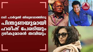 നടി പാർവ്വതി തിരുവോത്തിനു പിന്തുണയുമായി  ഹരീഷ് പേരടിയും ശ്രീകുമാരൻ തമ്പിയും | Kaumudy tv