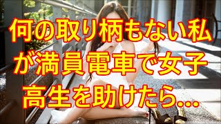 何の取り柄もない私が満員電車で女子高生を助けたら…【朗読】