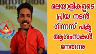 മലയാളികളുടെ പ്രിയ നടൻ ഗിന്നസ് പക്രു RIBK യ്ക്ക് ആശംസകൾ നേരുന്നു