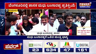 Madhu Bangarappa : ಸೊರಬ ಶಾಸಕ ಮಧು ಬಂಗಾರಪ್ಪಗೆ ಒಲಿದ ಮಂತ್ರಿ ಭಾಗ್ಯ | Cabinet Expansion | Power TV News