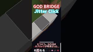 ジッタークリックでゴッドブリッジってできるの？ #shorts #minecraft #ハイピクセル #マイクラ　#bridge #godbridge #jitterclick