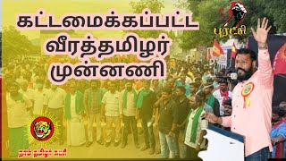 கட்டமைக்கப்பட்ட வீரத்தமிழர் முன்னணி | தமிழர் அடையாளம் மீட்கப் போராடும் பெரும் படை | அதிகாரப்புரட்சி