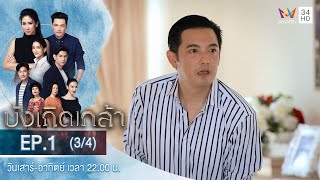 บังเกิดเกล้า EP.1 (3/4) | วันที่ 7 พ.ย.63 | Amarin TVHD