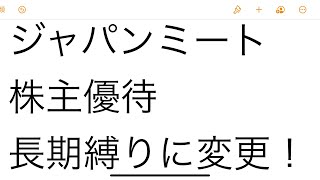 【株主優待】JMホールディングス【3539】、株主優待の条件変更！