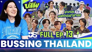 BUSSING THAILAND EP.13 THE FINAL🍂Reaction Highlight | 07 ก.ย. 67 [ENG SUB]