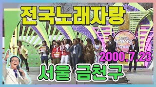 전국노래자랑 서울시금천구  [전국송해자랑] KBS 2006.04.23 방송