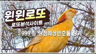 저희 윈윈로또의 #999회​​​​​​​​​​​​​​ 당첨예상번호들에 대한 평가