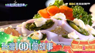 台灣1001個故事 20180506【全集】