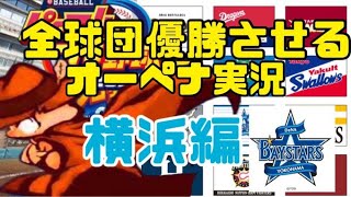 【パワプロ・ペナント縛り実況】30年で12球団を優勝させる！さすらいペナントpart1