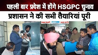 पहली बार प्रदेश में होंगे HSGPC चुनाव,प्रशासन ने की सभी तैयारियां पूरी