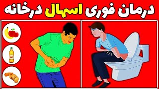 درمان اسهال شدید| درمان اسهال در خانه | درمان خانگی اسهال