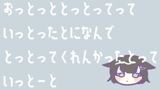 おっとっととっとってっていっとったとになんでとっとってくれんかったとっていっとーと cover _ 成瀬ろく