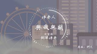 阿冗 - 与我无关 (女生版伴奏E调)『望眼欲穿 等不到你的晚安 全都与我无关』【纯音乐 伴奏版】【钢琴伴奏】