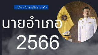 เปิดแล้ว!!!สอบเข้าโรงเรียนนายอำเภอ2566#สอบราชการ #สอบปลัด #สอบนายอำเภอ