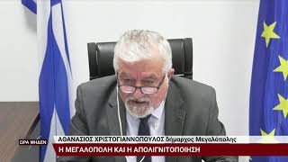 O Δήμαρχος Μεγαλόπολης Αθανάσιος Χριστογιαννόπολος στην ΕΡΤ3 με θέμα την απολιγνιτοποίηση