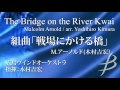 【フル音源】組曲「戦場にかける橋」より／アーノルド 木村吉宏 ／the bridge on the river kwai ／ bocd 7460