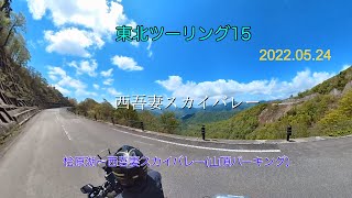 東北ツーリング⑮ 西吾妻スカイバレー