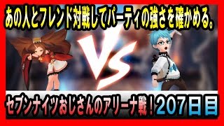 【セブンナイツ アリーナ 実況#207】 俺のパーティがどれだけ育ったかフレンド対戦3戦もしてみる。