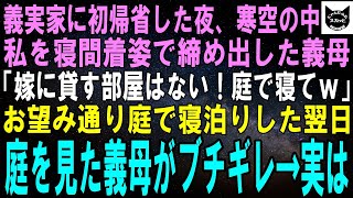 【スカッとする話】義実家に初帰省した私に義母「嫁に貸す部屋なんてないわよｗ庭で寝たら？ｗ」私「はーい！」お望み通り庭で一晩明かした翌日、顔を真っ赤にした義母が怒鳴り込んできた。実は…【修羅場】