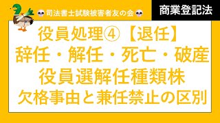 【司法書士試験♪】役員処理④　辞任、解任、死亡、欠格事由該当、破産、後見開始、未成年、役員選解任権付種類株、拒否権付種類株(黄金株)、権利義務役員、兼任禁止、非公開→公開への移行　会社法、商業登記法