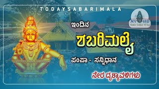 ಇಂದಿನ ಶಬರಿಮಲೆ ಯಾತ್ರೆ19/12/2024!Today Sabarimala Yaatra!ಪಂಪಾಯಿಂದ ಸರಂಕುತ್ತಿ ಸನ್ನಿಧಾನದ ವರೆಗು ದೃಶ್ಯಾವಳಿ