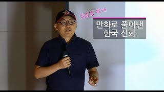 [멘붐스쿨] 만화로 풀어낸 한국 신화(주호민 만화가)