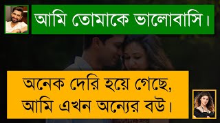 চার দিন | একটি অসমাপ্ত গল্প | A Sad Love Story | Tanvir's Voice